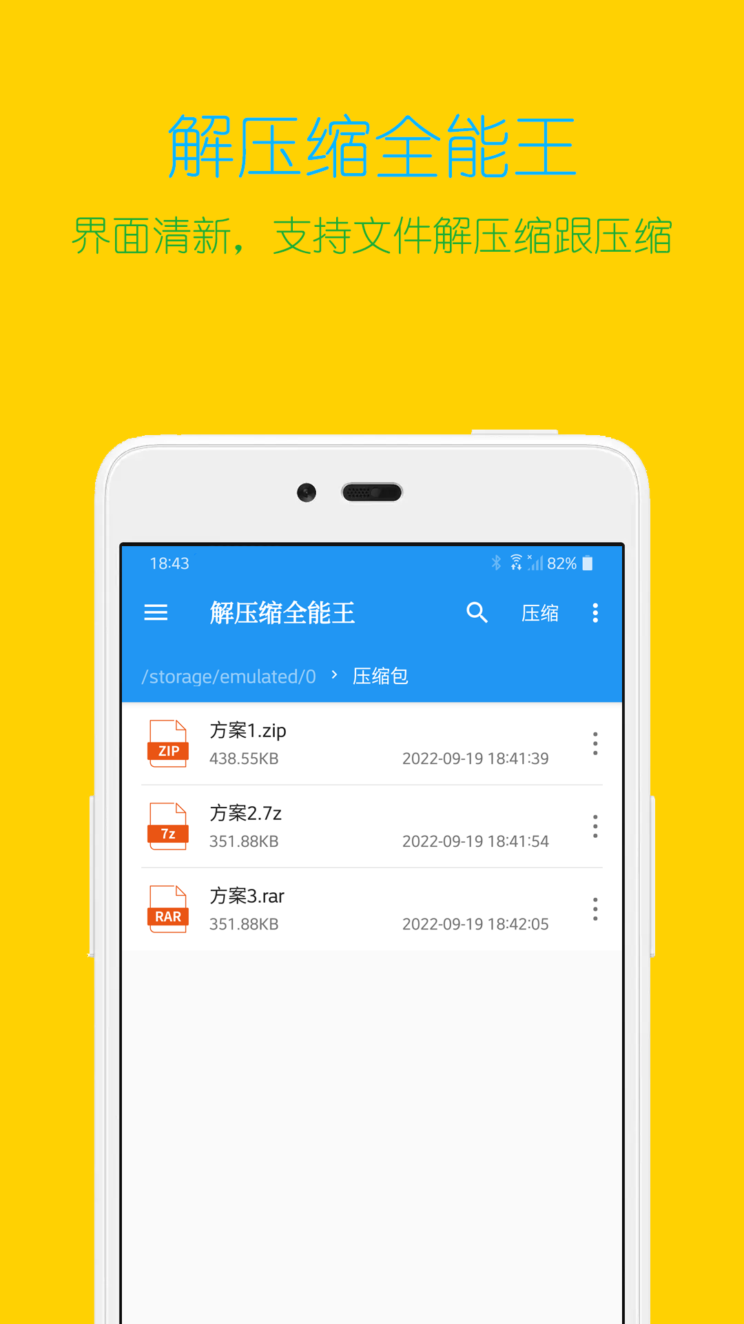 解压缩全能王应用截图